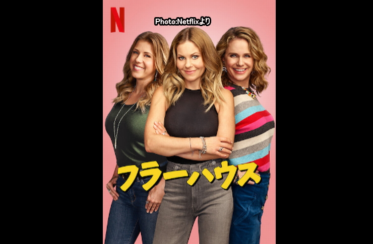 フラーハウス　ＮETFLIX